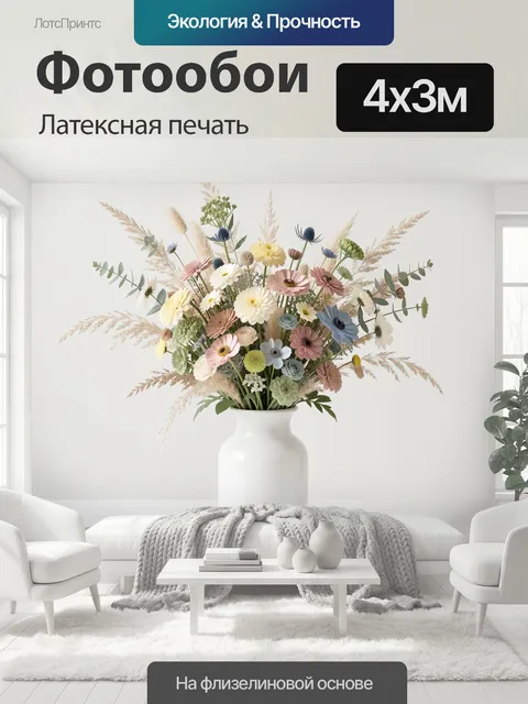 400 × 300 см · Латексная печать