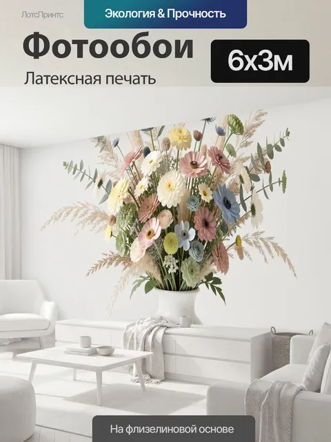 600 × 300 см · Латексная печать