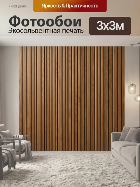 Фотообои Текстура деревянных реек