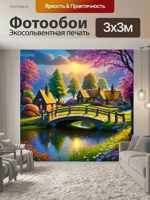 Фотообои Англия представляют сказочный пейзаж с мостом через светящееся озеро, окруженное цветами и уютными домиками
