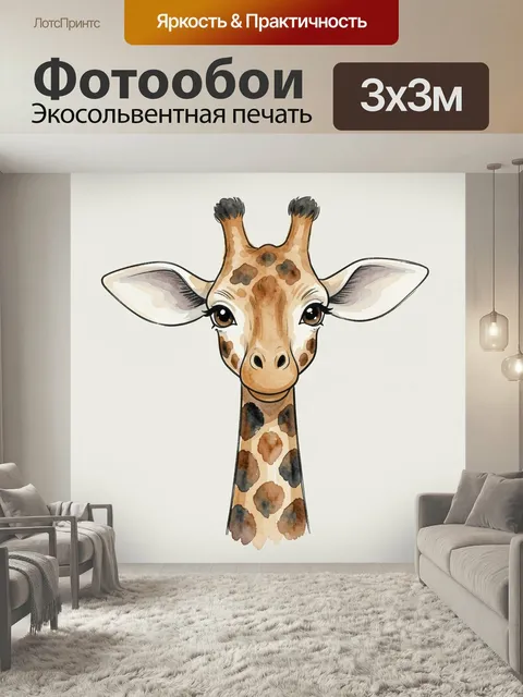 Фотообои Милый жираф в акварели