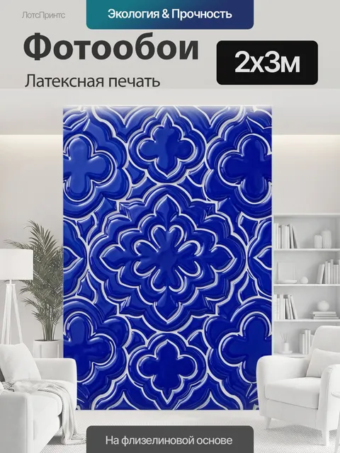 200 × 300 см · Латексная печать