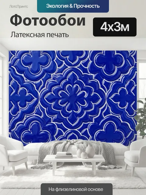 400 × 300 см · Латексная печать