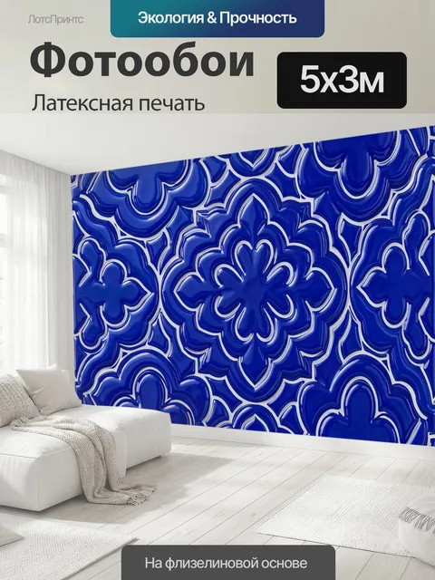 500 × 300 см · Латексная печать