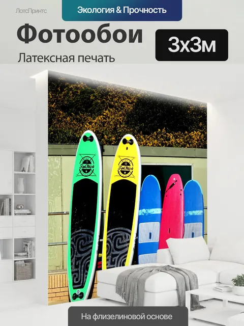 300 × 300 см · Латексная печать