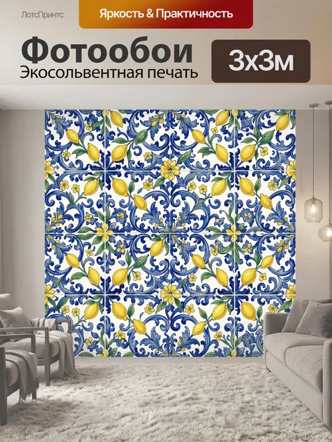 Фотообои Лимоны и цветы на орнаменте