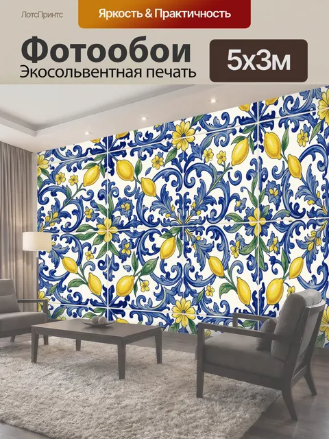 Фотообои Лимоны и цветы на орнаменте