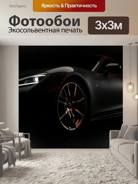 Фотообои Спортивный автомобиль в темном свете. Элегантное купе в черном матовом исполнении с крупным колесным диском и…