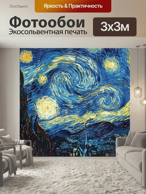 Фотообои Звездное небо, ван гог, живопись маслом