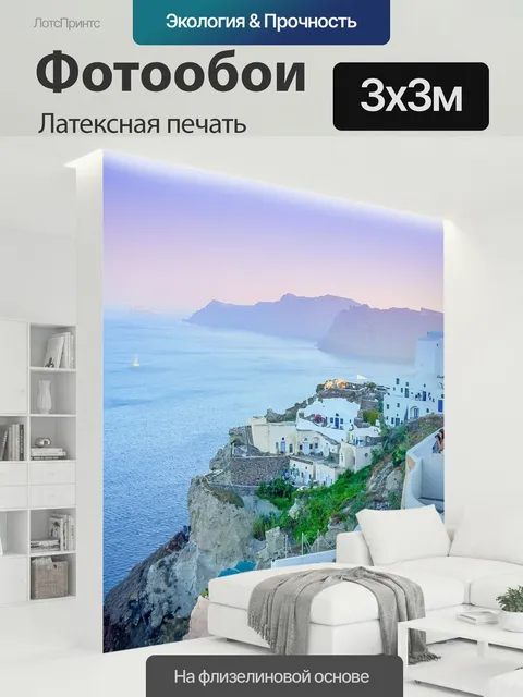 300 × 300 см · Латексная печать