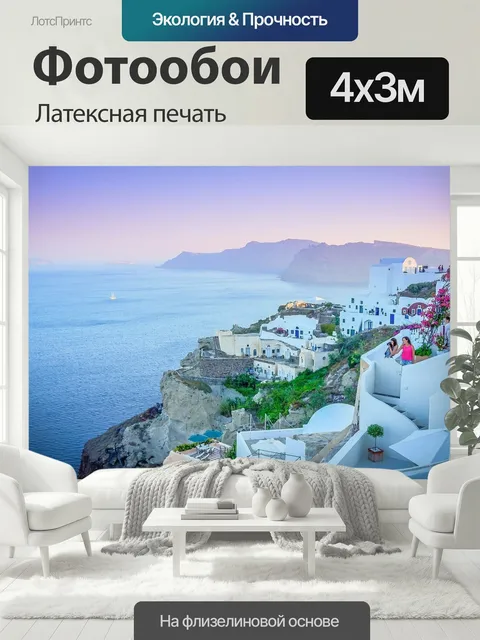 400 × 300 см · Латексная печать