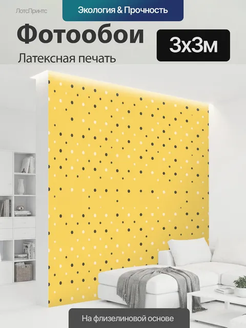 300 × 300 см · Латексная печать