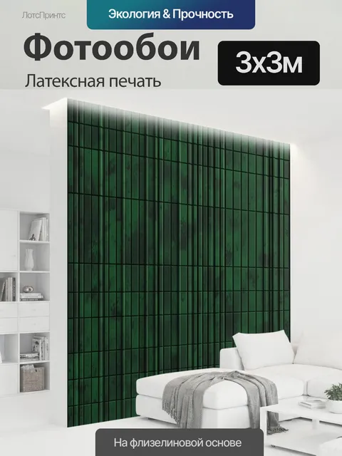 300 × 300 см · Латексная печать