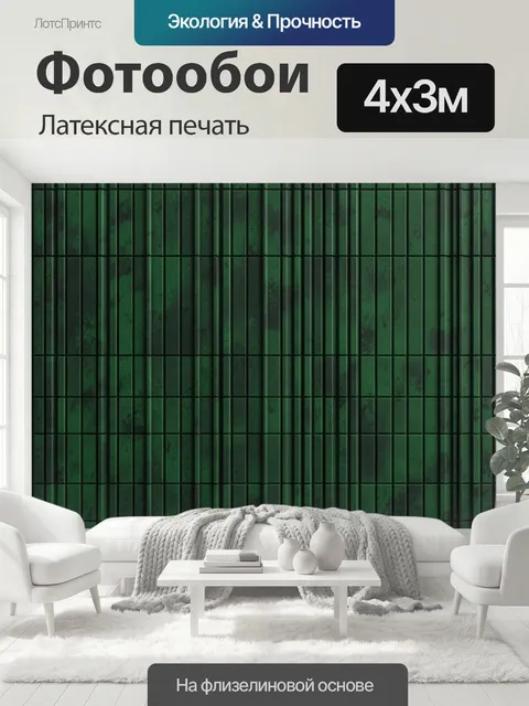 400 × 300 см · Латексная печать