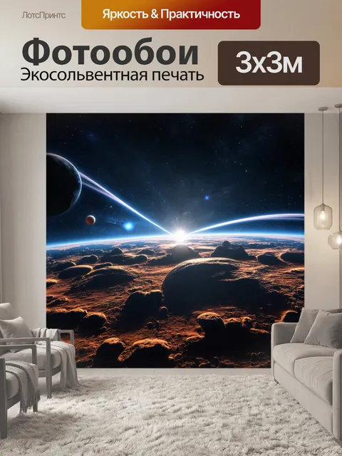 Фотообои Космический пейзаж с планетами