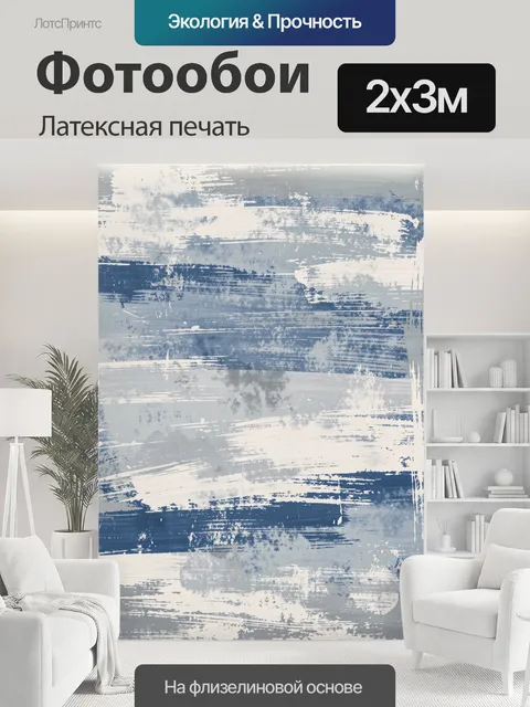 200 × 300 см · Латексная печать