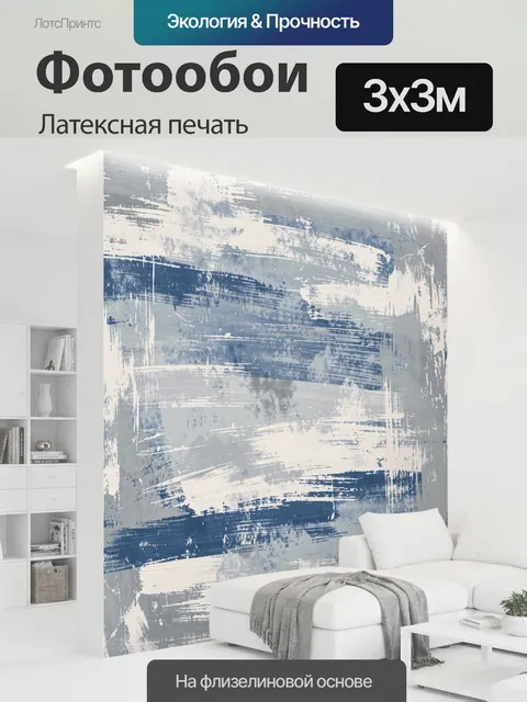 300 × 300 см · Латексная печать