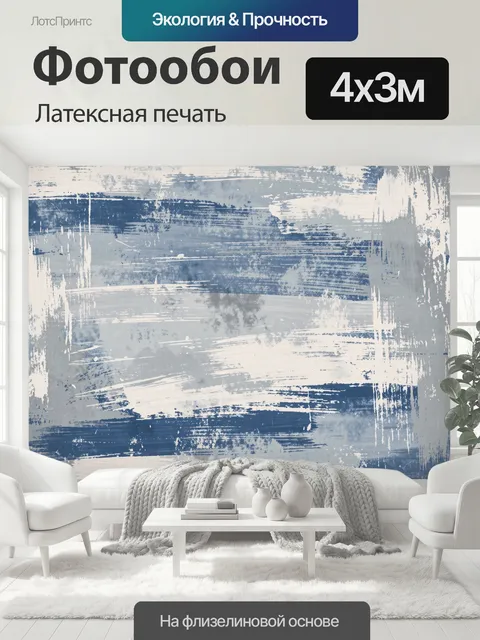 400 × 300 см · Латексная печать