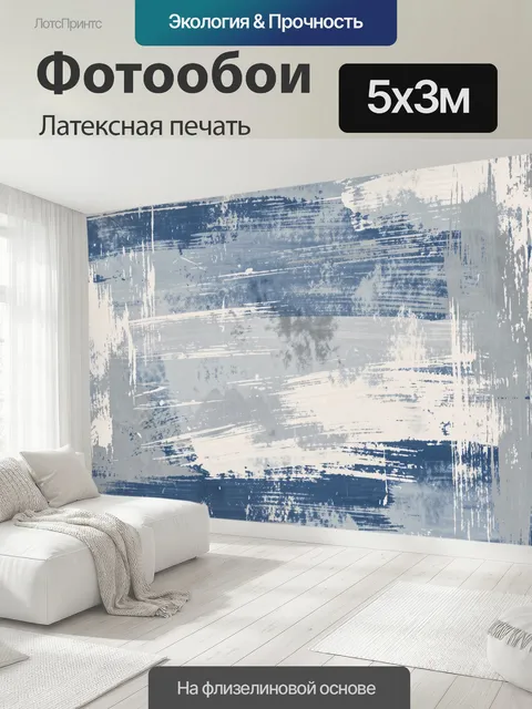 500 × 300 см · Латексная печать