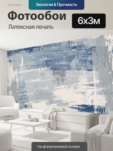 600 × 300 см · Латексная печать