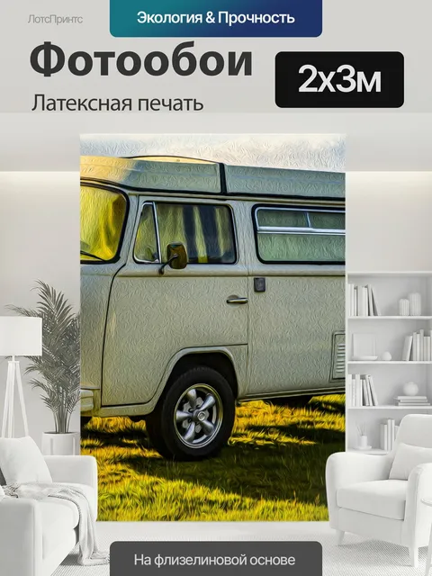 200 × 300 см · Латексная печать