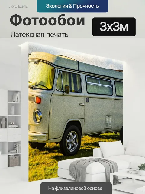 300 × 300 см · Латексная печать