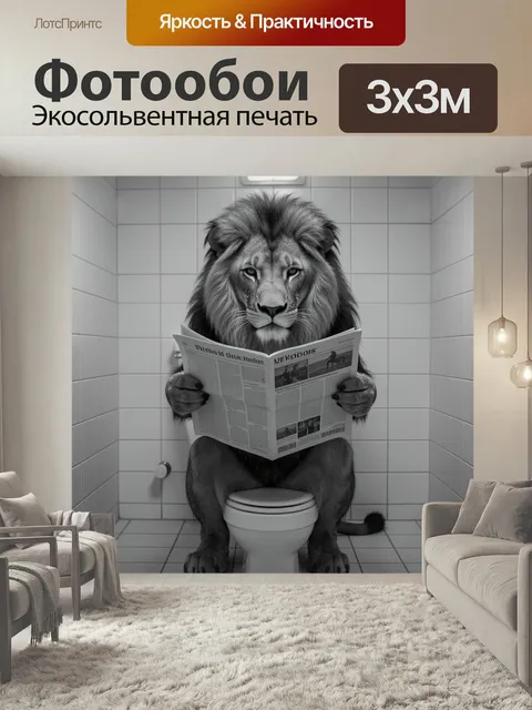 Фотообои Лев с газетой в туалете. Черно-белая сюрреалистичная сцена: величественный хищник сидит на унитазе в кафельно…
