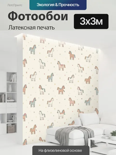 300 × 300 см · Латексная печать