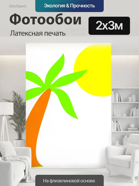 200 × 300 см · Латексная печать