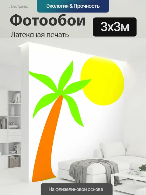 300 × 300 см · Латексная печать