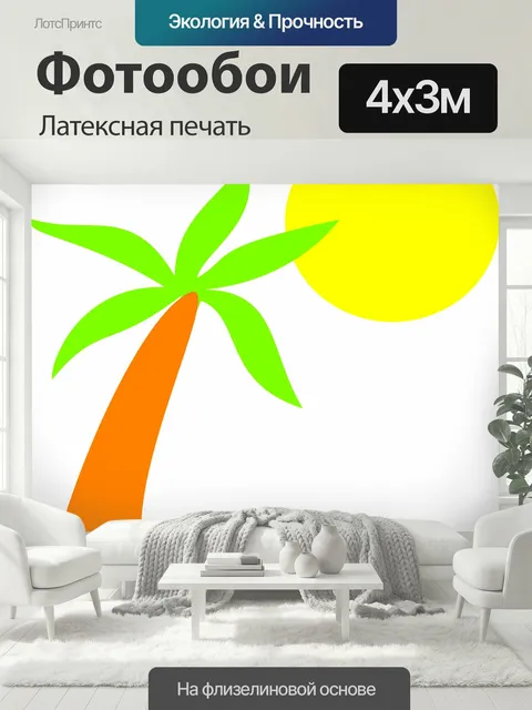 400 × 300 см · Латексная печать