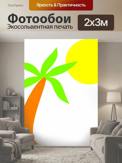 200 × 300 см · Экосольвентная печать