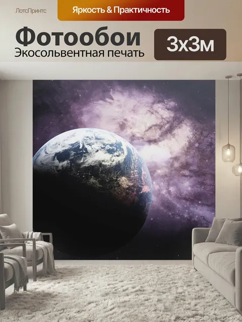 Фотообои Космос, планета земля, планета