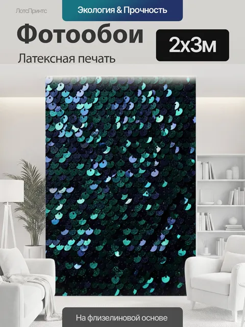 200 × 300 см · Латексная печать