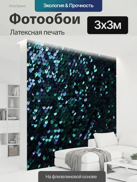 300 × 300 см · Латексная печать