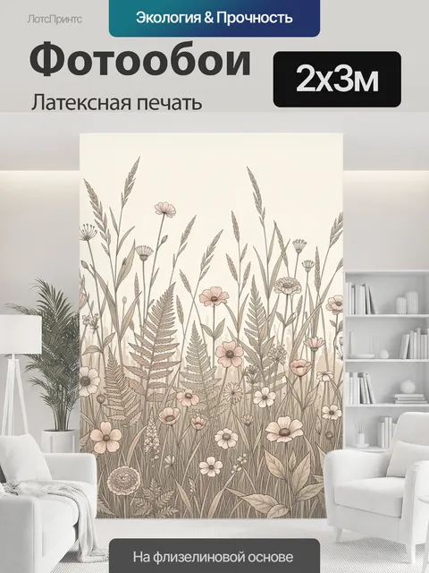 200 × 300 см · Латексная печать