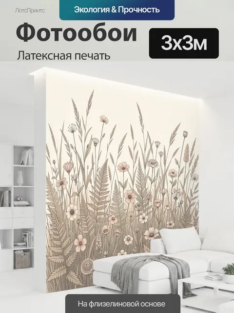 300 × 300 см · Латексная печать