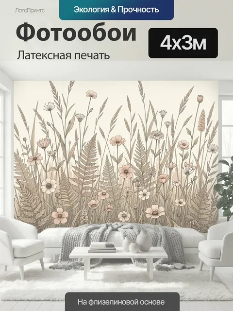 400 × 300 см · Латексная печать