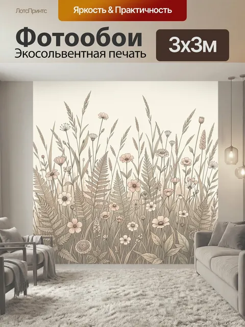Фотообои Луговые цветы и травы. Нежная ботаническая иллюстрация с полевыми растениями, папоротниками и колосьями в беж…
