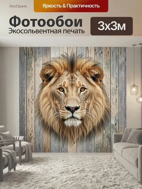 Фотообои Львиная морда на деревянном фоне. Реалистичное изображение царя зверей крупным планом на состаренных досках, …