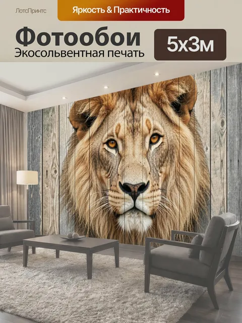 Фотообои Львиная морда на деревянном фоне