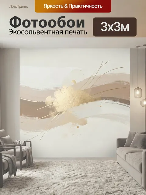 Фотообои Абстрактные золотые линии и мазки. Минималистичная композиция с плавными бежевыми и кремовыми штрихами, серо-…