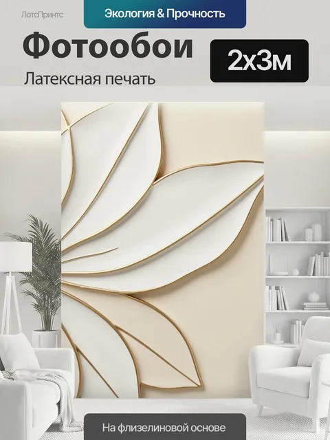 200 × 300 см · Латексная печать