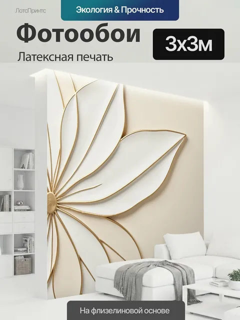 300 × 300 см · Латексная печать