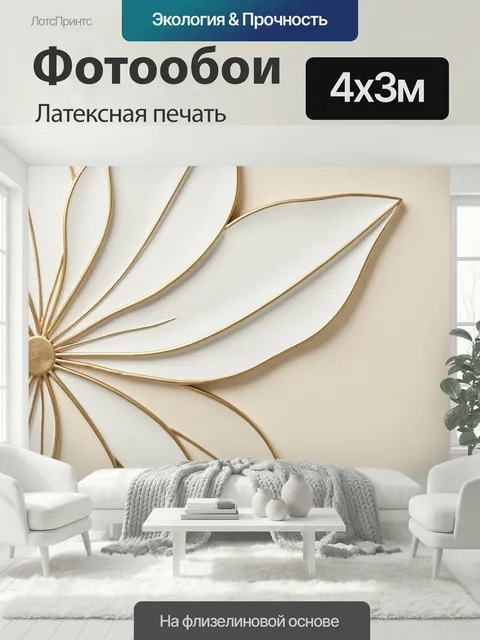 400 × 300 см · Латексная печать
