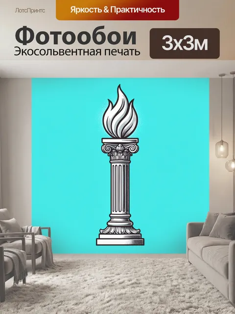 Фотообои Античная колонна с огнём. Стильная графическая композиция с классической колонной и пылающим факелом сверху. …