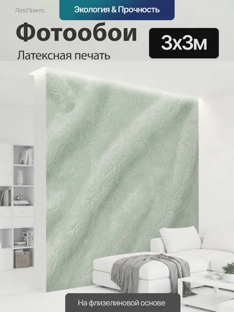 300 × 300 см · Латексная печать