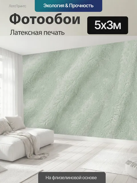 500 × 300 см · Латексная печать