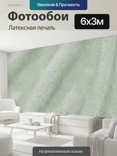 600 × 300 см · Латексная печать