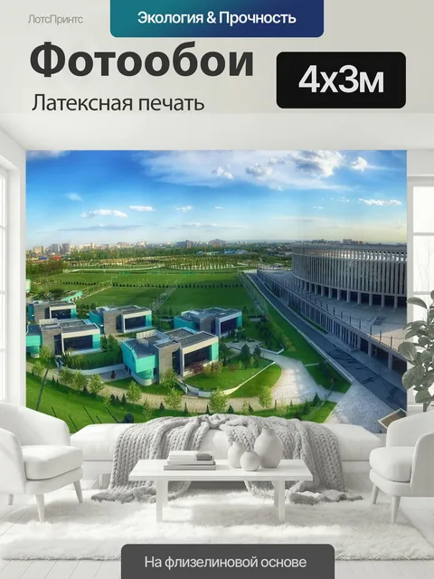400 × 300 см · Латексная печать